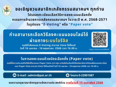 บริษัทไอเจนโก้ ได้จัดทำระบบลงทะเบียนและระบบโหวตให้กับ เภสัชกรรมสมาคมแห่งประเทศไทย ในพระบรมราชูปถัมภ์ (PAT)